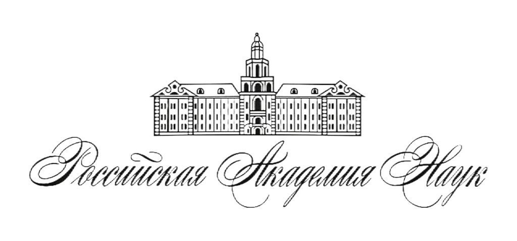 Российская академия наук